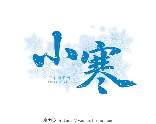 蓝色毛笔字小寒二十四节气传统节气艺术字